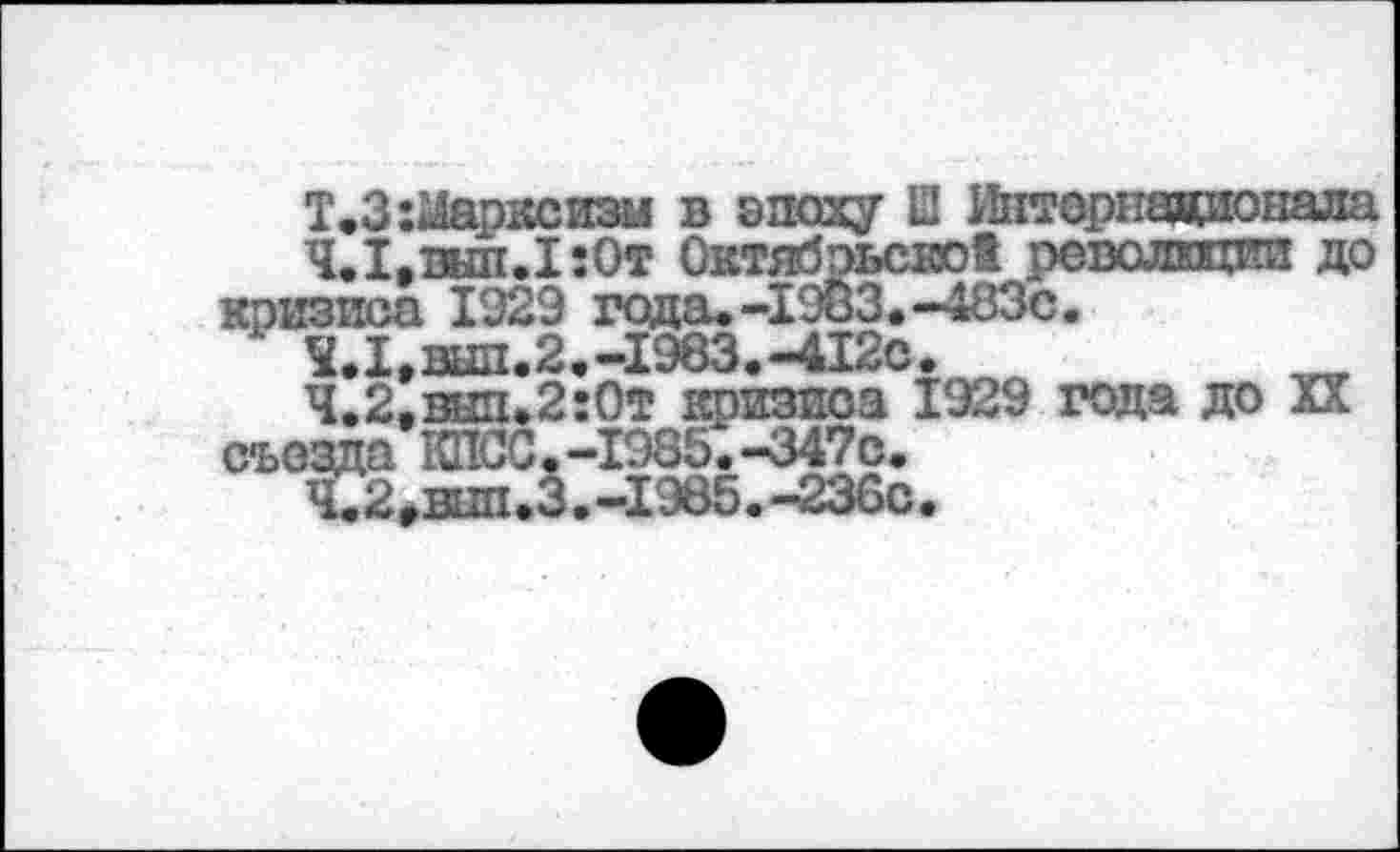 ﻿до

кризиса 1929 года. -1983, -483с.
4.1,	ыш.2.-1983.-412с.
4.2,	вип.2:0т кризиса 1929 года до XX съезда КПСС.-1985.-347с.
4.2,	вш1.3.-1Э85.-236с.